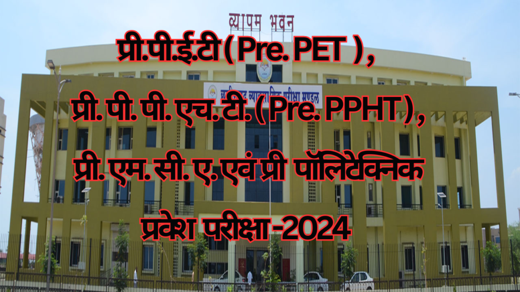 प्री.पी.ई.टी(Pre. PET ) , प्री.पी.पी.एच.टी.(Pre. PPHT) , प्री.एम.सी.ए. एवं प्री पॉलिटेक्निक प्रवेश परीक्षा -2024