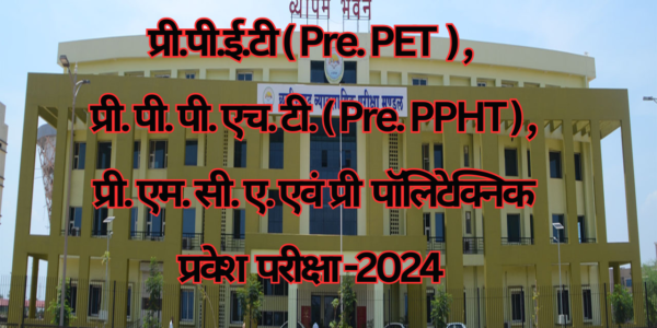 प्री.पी.ई.टी(Pre. PET ) , प्री.पी.पी.एच.टी.(Pre. PPHT) , प्री.एम.सी.ए. एवं प्री पॉलिटेक्निक प्रवेश परीक्षा -2024